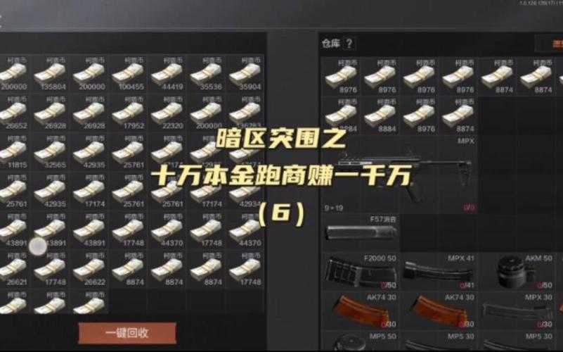 暗区突围跑商赚钱攻略