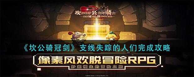 坎公骑冠剑罗拉任务最后一关攻略，踏破迷雾，拯救罗拉